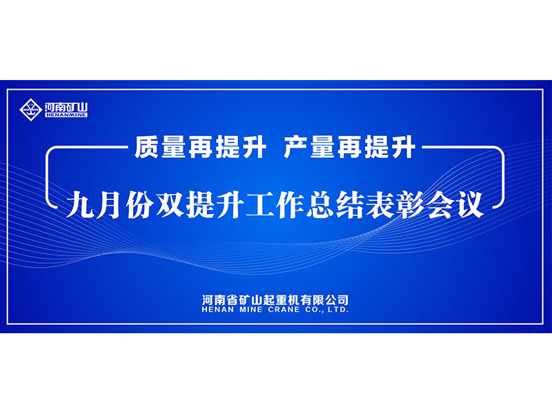 質(zhì)量再提升，產(chǎn)量再提升｜河南礦山“雙提升”工作總結(jié)表彰會(huì)議隆重舉行