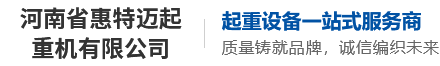 河南省惠特邁起重機(jī)有限公司